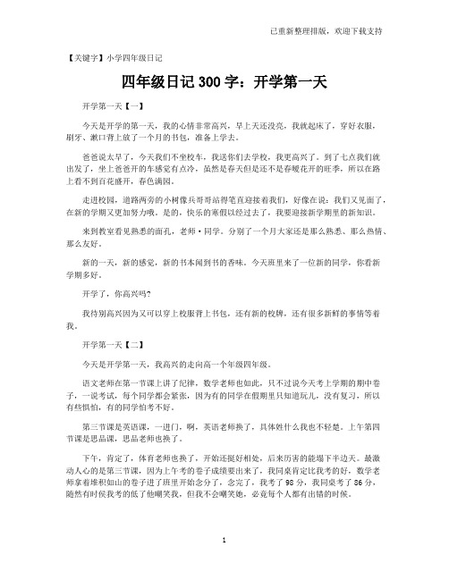 【小学四年级日记】四年级日记300字：开学第一天