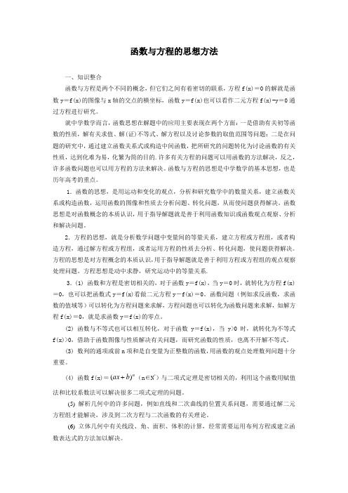 函数与方程的思想方法(新课标,含习题及详细解答)