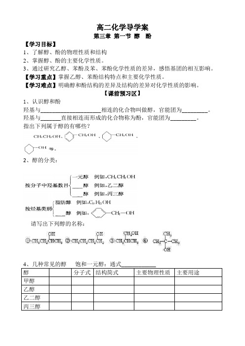 醇、酚导学案