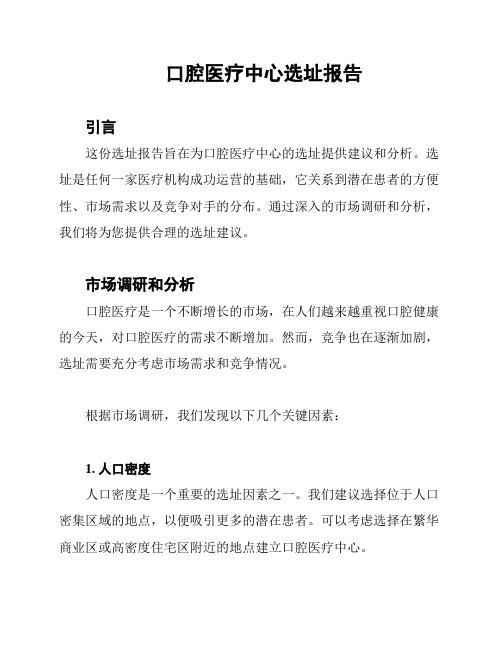 口腔医疗中心选址报告