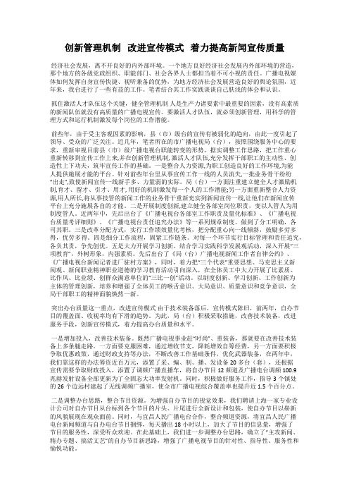 创新管理机制   改进宣传模式   着力提高新闻宣传质量