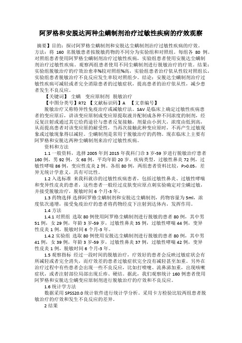 阿罗格和安脱达两种尘螨制剂治疗过敏性疾病的疗效观察