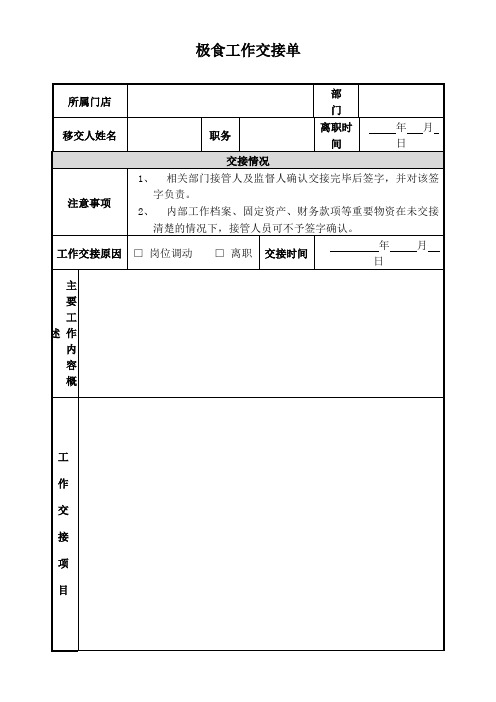 餐厅店长工作交接单