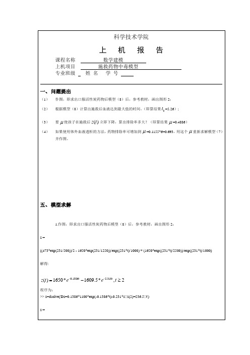 数学建模药物中毒施救模型实验报告