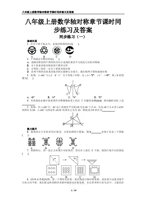 八年级上册数学轴对称章节课时同步练习及答案