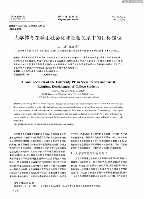 大学体育在学生社会化和社会关系中的目标定位