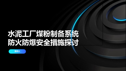 水泥工厂煤粉制备系统防火防爆安全措施探讨