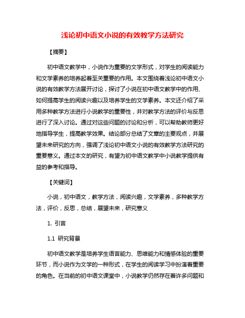 浅论初中语文小说的有效教学方法研究