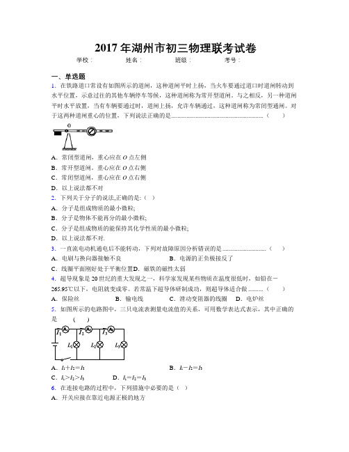 2017年湖州市初三物理联考试卷