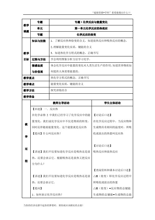 苏教高中化学选修41.1《化学反应的焓变》参考教案  