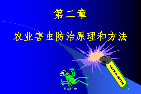 《害虫防治原理》PPT课件