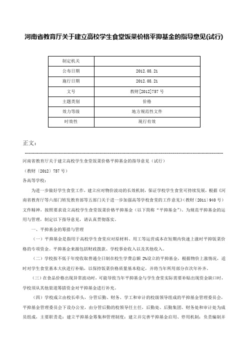 河南省教育厅关于建立高校学生食堂饭菜价格平抑基金的指导意见(试行)-教财[2012]757号