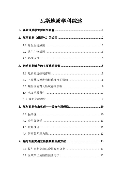 瓦斯地质学综述