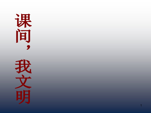 二年级主题班会课件-课间我文明 全国通用(共23张PPT)