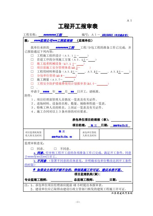 工程开工报审表.doc