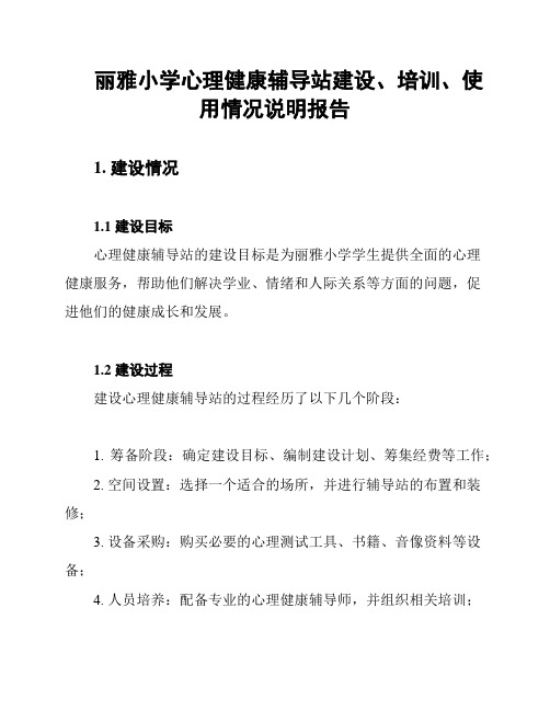 丽雅小学心理健康辅导站建设、培训、使用情况说明报告