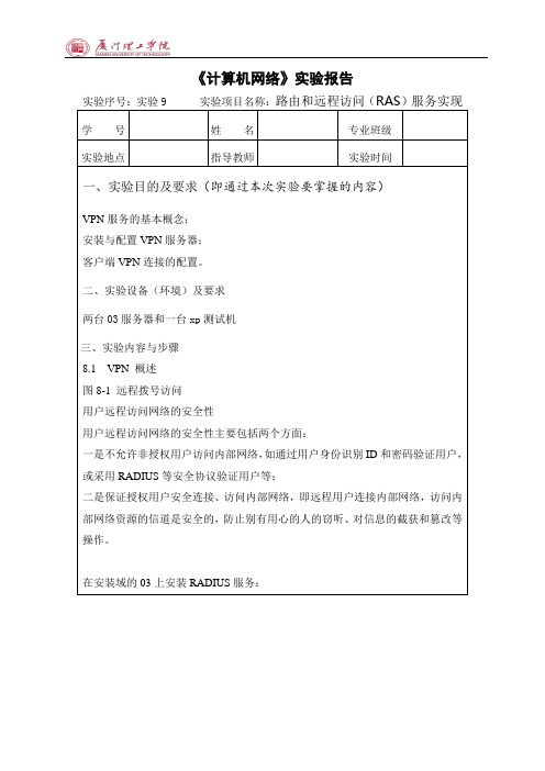 计算机网络实验9 路由和远程访问(RAS)服务实现要点