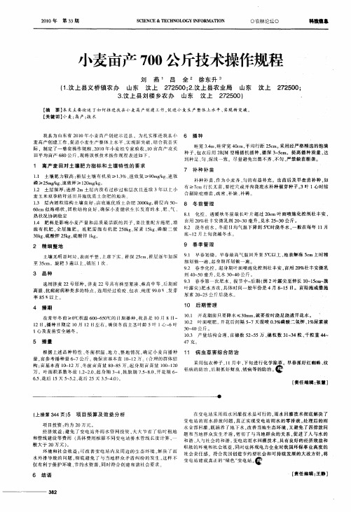 小麦亩产700公斤技术操作规程