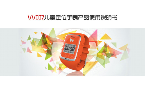 微凡VV007儿童定位手表使用说明书