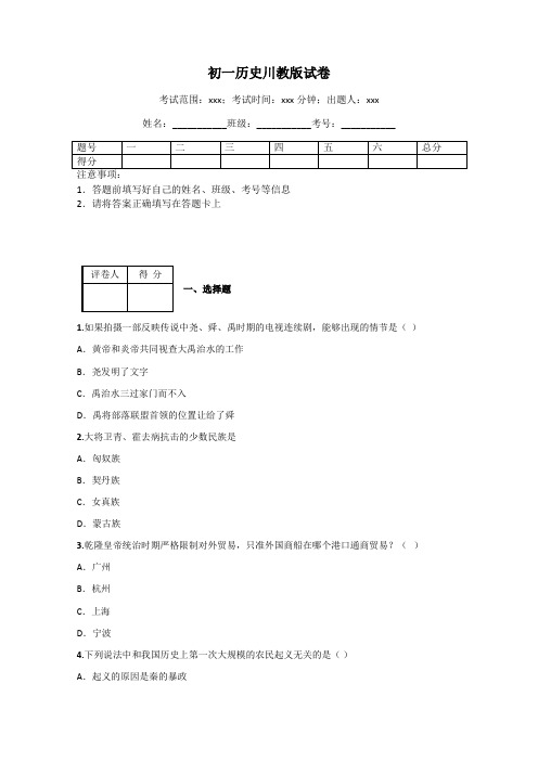 初一历史川教版试卷