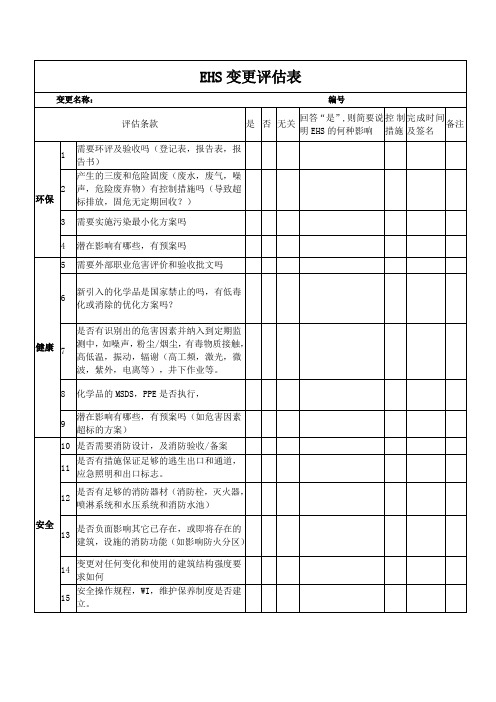 EHS变更评估表