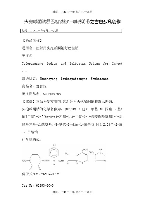 注射用头孢哌酮钠舒巴坦钠说明书--舒普深