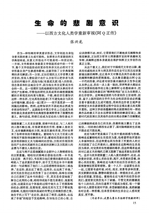 生命的悲剧意识——以西方文化人类学重新审视《阿Q正传》