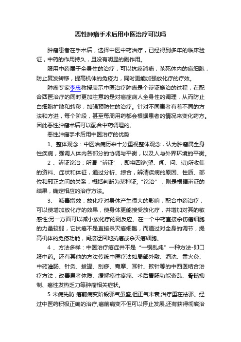 恶性肿瘤手术后用中医治疗可以吗