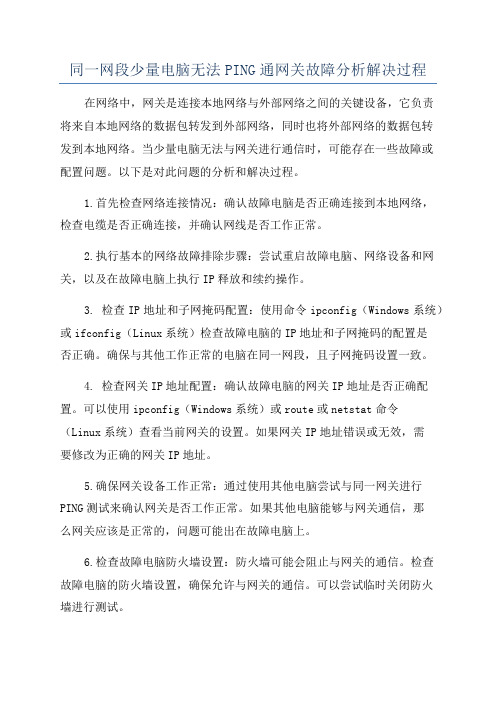 同一网段少量电脑无法PING通网关故障分析解决过程