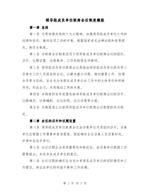 领导组成员单位联席会议制度模版（三篇）