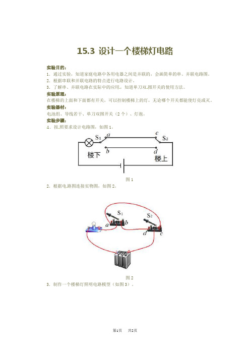 初中九年级物理：15.3设计一个楼梯灯电路