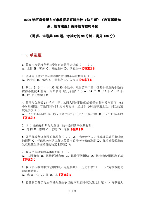 2020年河南省新乡市市教育局直属学校(幼儿园)《教育基础知识、教育法规》教师教育招聘考试