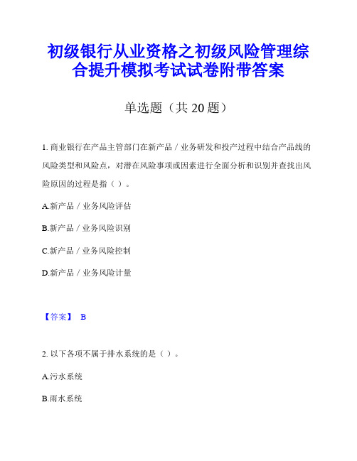 初级银行从业资格之初级风险管理综合提升模拟考试试卷附带答案