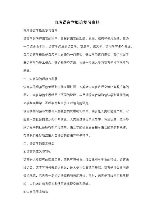 自考语言学概论复习资料