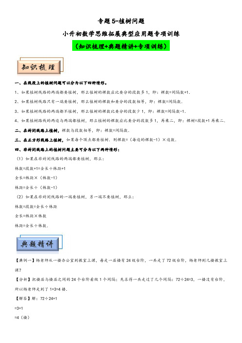 小升初数学思维拓展典型应用题专项讲义 专题5-植树问题