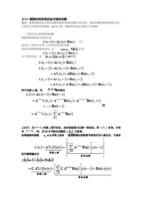 离散时间系统状态方程的求解