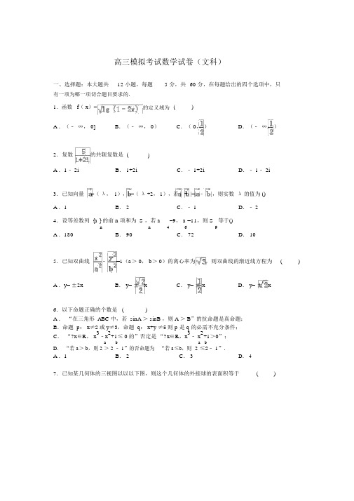 完整版高三模拟考试数学试卷文科Word版含解析