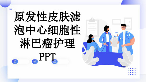 原发性皮肤滤泡中心细胞性淋巴瘤护理PPT