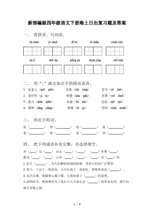 新部编版四年级语文下册海上日出复习题及答案