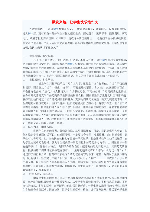 初中语文教学论文 激发兴趣,让学生快乐地作文