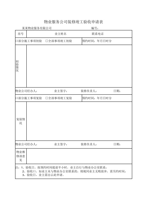 物业服务公司装修竣工验收申请表