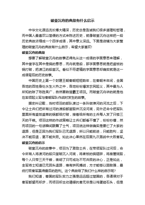 破釜沉舟的典故有什么启示