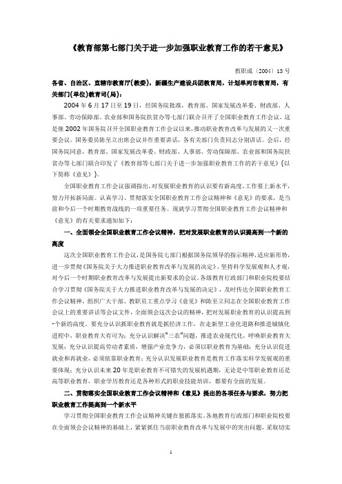 教育部七大部门关于进一步加强职业教育工作的若干意见