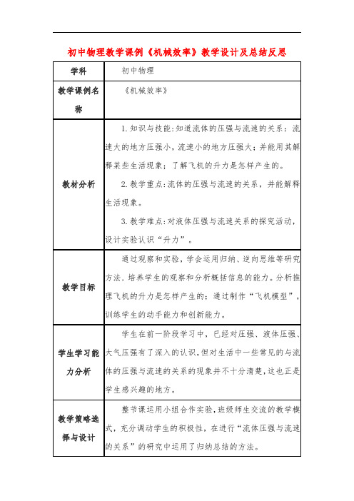 初中物理教学课例《机械效率》教学设计及总结反思