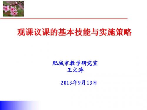 观课议课的基本技能与实施策略