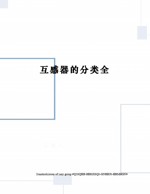互感器的分类全
