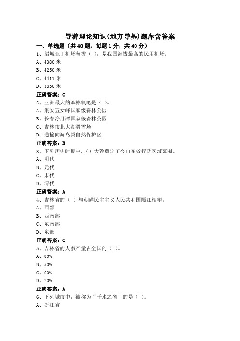 导游理论知识(地方导基)题库含答案