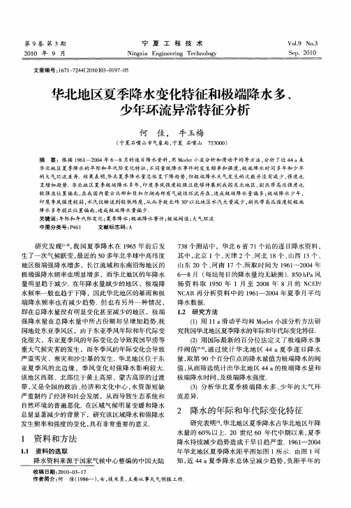 华北地区夏季降水变化特征和极端降水多、少年环流异常特征分析