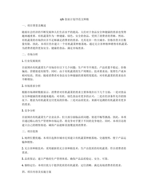 syb创业计划书范文种植