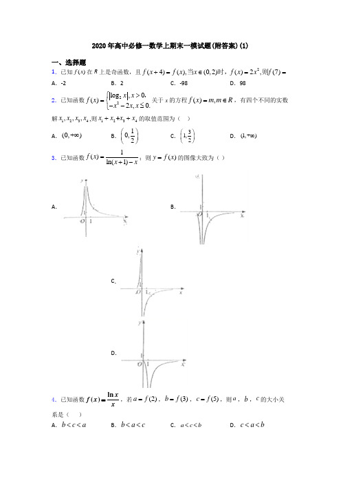 2020年高中必修一数学上期末一模试题(附答案)(1)